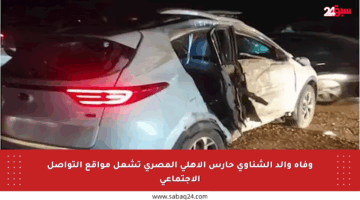 وفاة والد الشناوي حارس الأهلي المصري تشعل مواقع التواصل الاجتماعي